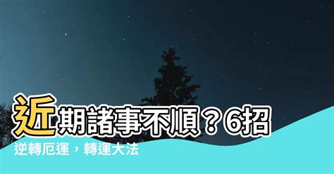 運勢不順怎麼辦|運勢不好？學會這招就夠